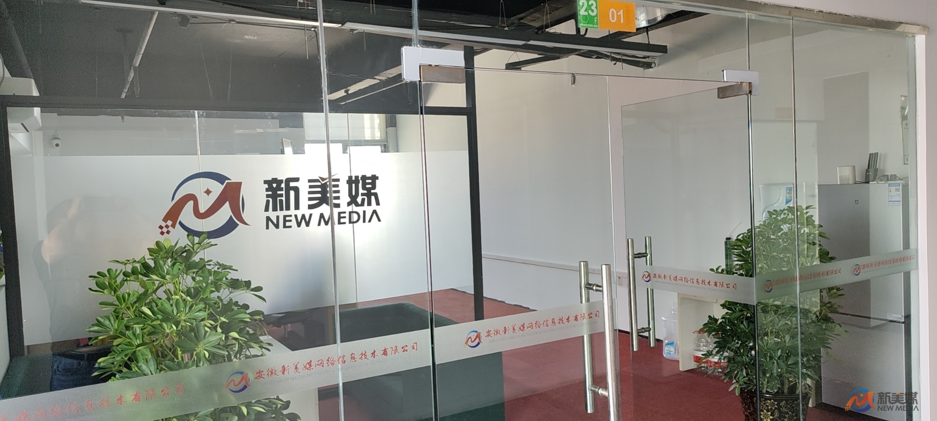 熱烈祝賀安徽新美媒網(wǎng)絡信息技術(shù)有限公司喬遷新址